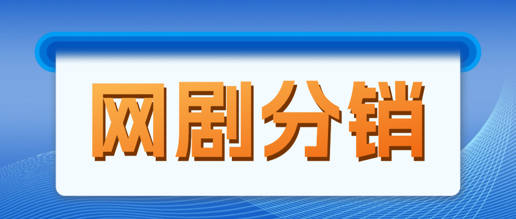 网剧分销，新蓝海项目，很轻松，现在入场是非常好的时机-选优云网创