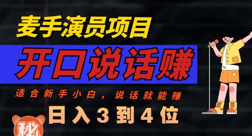 麦手演员直播项目，能讲话敢讲话，就能做的项目，轻松日入几百-选优云网创