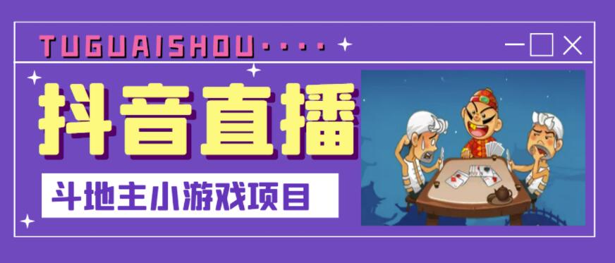 抖音斗地主小游戏直播项目，无需露脸，适合新手主播就可以直播-选优云网创