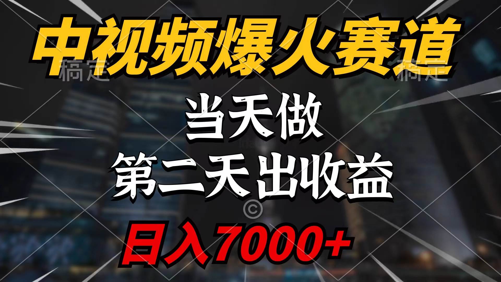 中视频计划爆火赛道，当天做，第二天见收益，轻松破百万播放，日入7000+-选优云网创