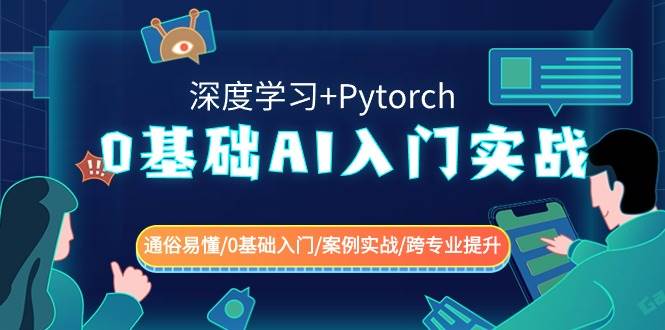 0基础 AI入门实战(深度学习+Pytorch) 通俗易懂/0基础入门/案例实战/跨专业提升-选优云网创