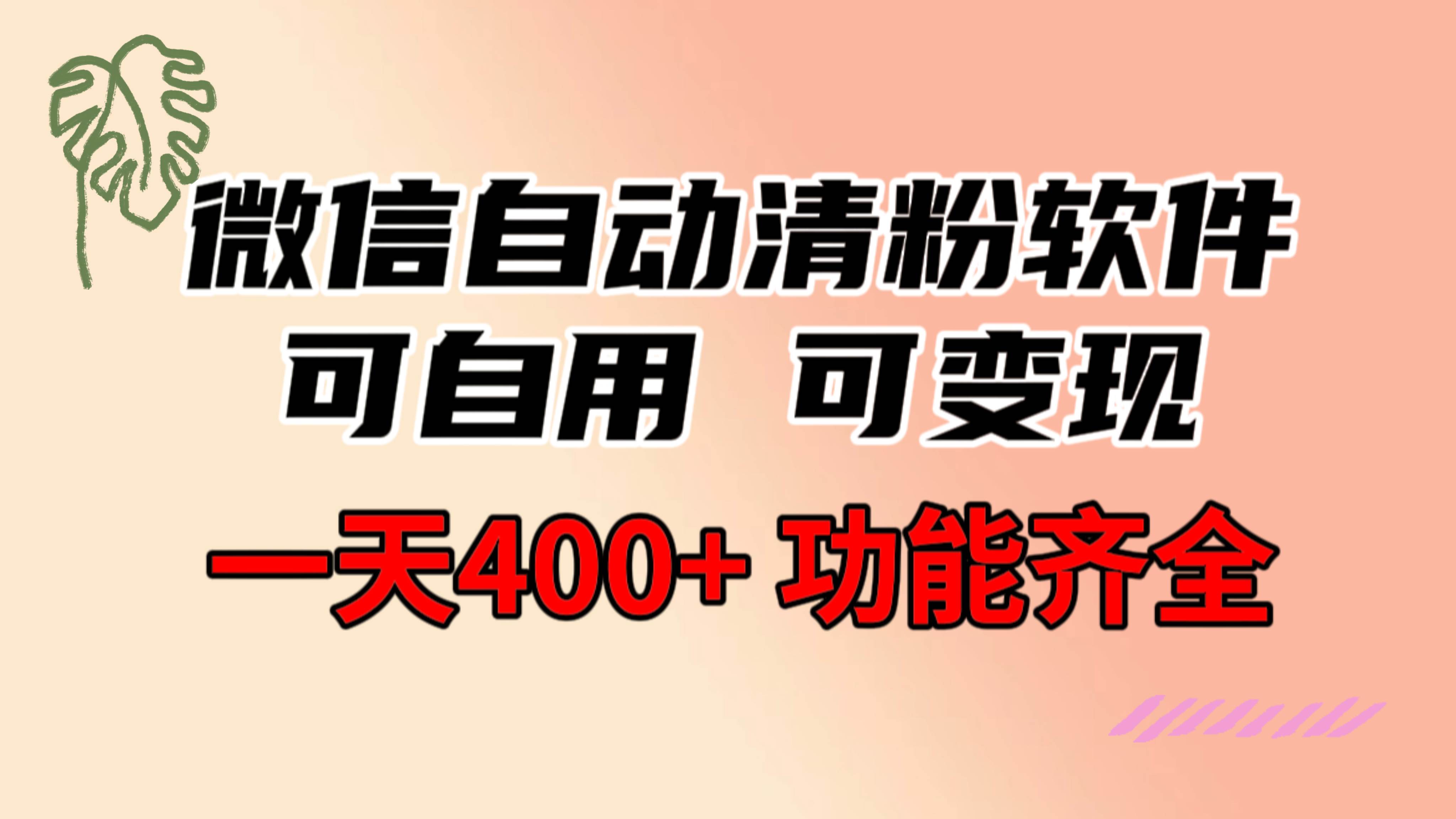 功能齐全的微信自动清粉软件，可自用可变现，一天400+，0成本免费分享-选优云网创