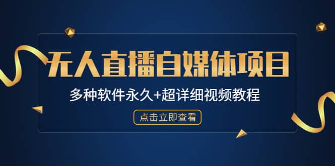 外面单个软件收费688的无人直播自媒体项目【多种软件永久+超详细视频教程】-选优云网创