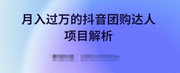 月入过万的抖音团购达人项目解析，免费吃喝玩乐还能赚钱【视频课程】-选优云网创