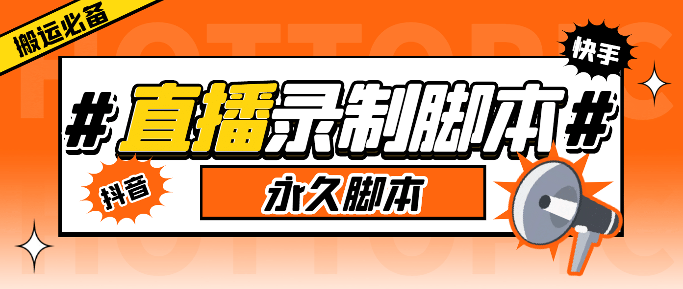 外面收费888的多平台直播录制工具，实时录制高清视频自动下载-选优云网创