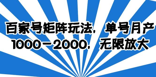 百家号矩阵玩法，单号月产1000-2000，无限放大-选优云网创