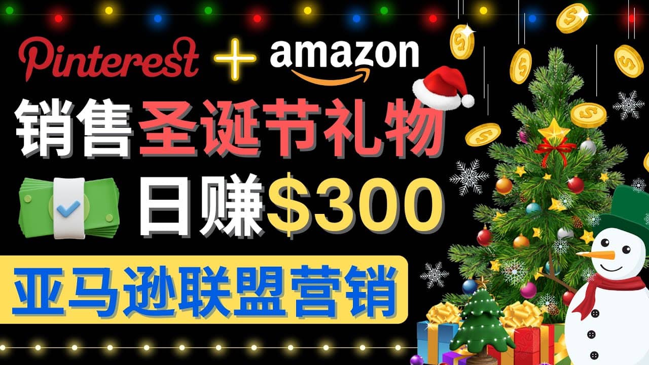 通过Pinterest推广圣诞节商品，日赚300+美元 操作简单 免费流量 适合新手-选优云网创