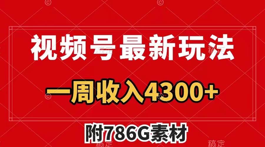 视频号最新玩法 广告收益翻倍 几分钟一个作品 一周变现4300+（附786G素材）-选优云网创