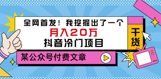 老古董说项目：全网首发！我挖掘出了一个月入20万的抖音冷门项目（付费文章）-选优云网创