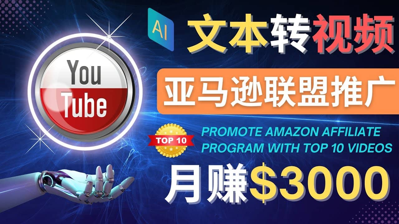 利用Ai工具制作Top10类视频,月赚3000美元以上–不露脸，不录音-选优云网创