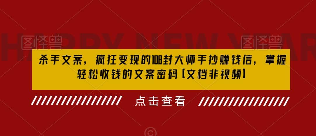 杀手 文案 疯狂变现 108封大师手抄赚钱信，掌握月入百万的文案密码-选优云网创