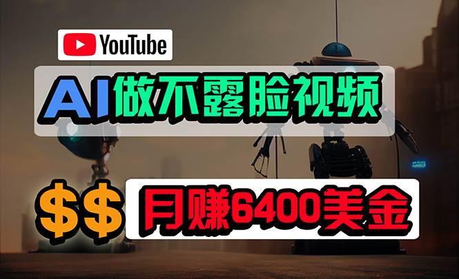 免费AI工具做不露脸YouTube视频，6400美金月，无任何门槛，小白轻松上手-选优云网创