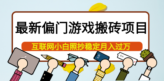 最新偏门游戏搬砖项目，互联网小白照抄稳定月入过万（教程+软件）-选优云网创