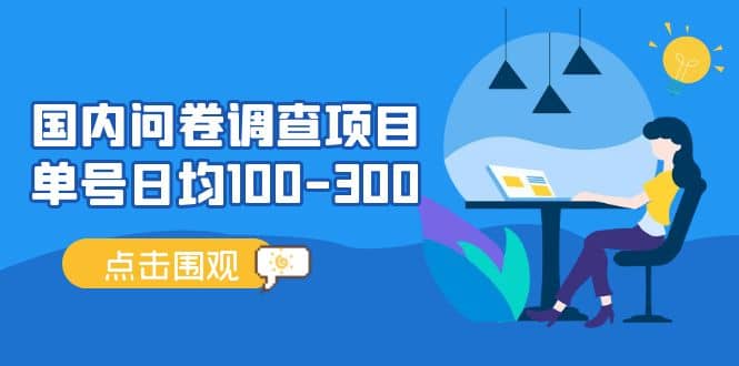 国内问卷调查项目，操作简单，时间灵活-选优云网创