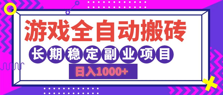 游戏全自动搬砖，日入1000+，小白可上手，长期稳定副业项目-选优云网创