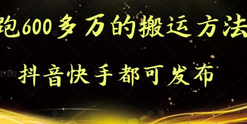 抖音快手都可发布的，实测跑600多万的搬运方法-选优云网创