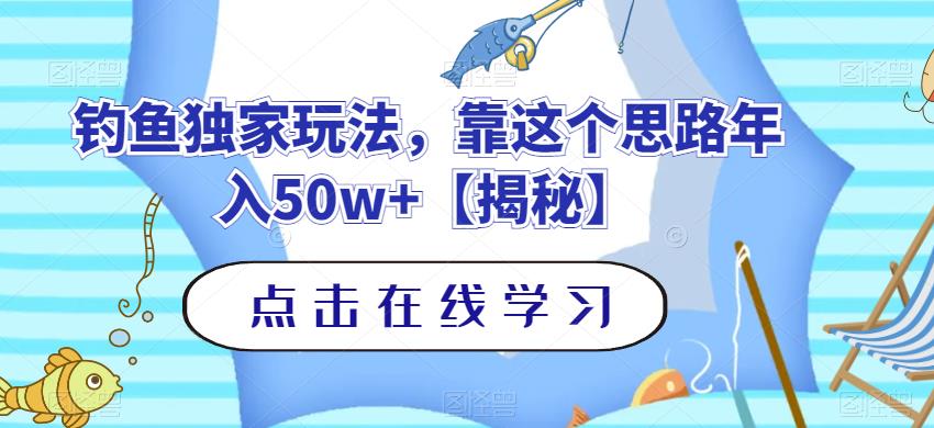 钓鱼独家玩法，靠这个思路年入50w+【揭秘】-选优云网创