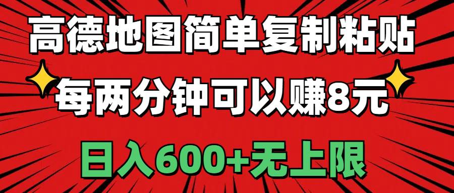 高德地图简单复制粘贴，每两分钟可以赚8元，日入600+无上限-选优云网创