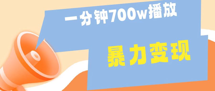 一分钟 700W播放 进来学完 你也能做到 保姆式教学 暴L变现-选优云网创