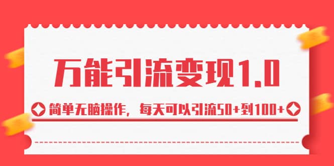 绅白·万能引流变现1.0，简单无脑操作，每天可以引流50+到100+-选优云网创