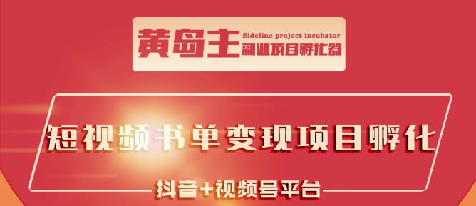 黄岛主·短视频哲学赛道书单号训练营：吊打市面上同类课程，带出10W+的学员-选优云网创