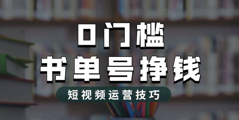 2023市面价值1988元的书单号2.0最新玩法，轻松月入过万-选优云网创