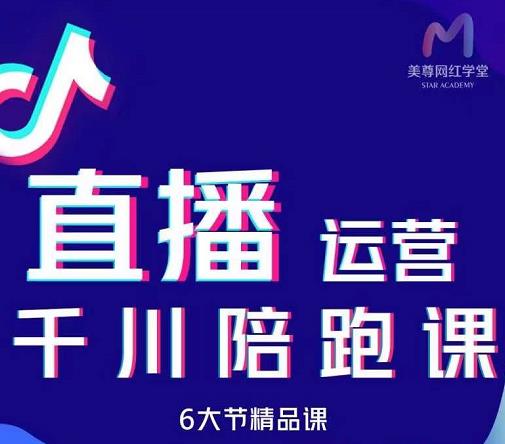 美尊-抖音直播运营千川系统课：直播​运营规划、起号、主播培养、千川投放等-选优云网创