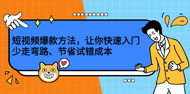 短视频爆款方法，让你快速入门、少走弯路、节省试错成本-选优云网创