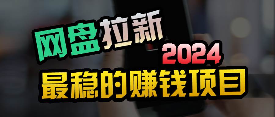 小白可轻松日入100+，稳定收益才是王道-选优云网创