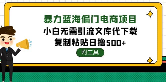 稳定蓝海文库代下载项目-选优云网创