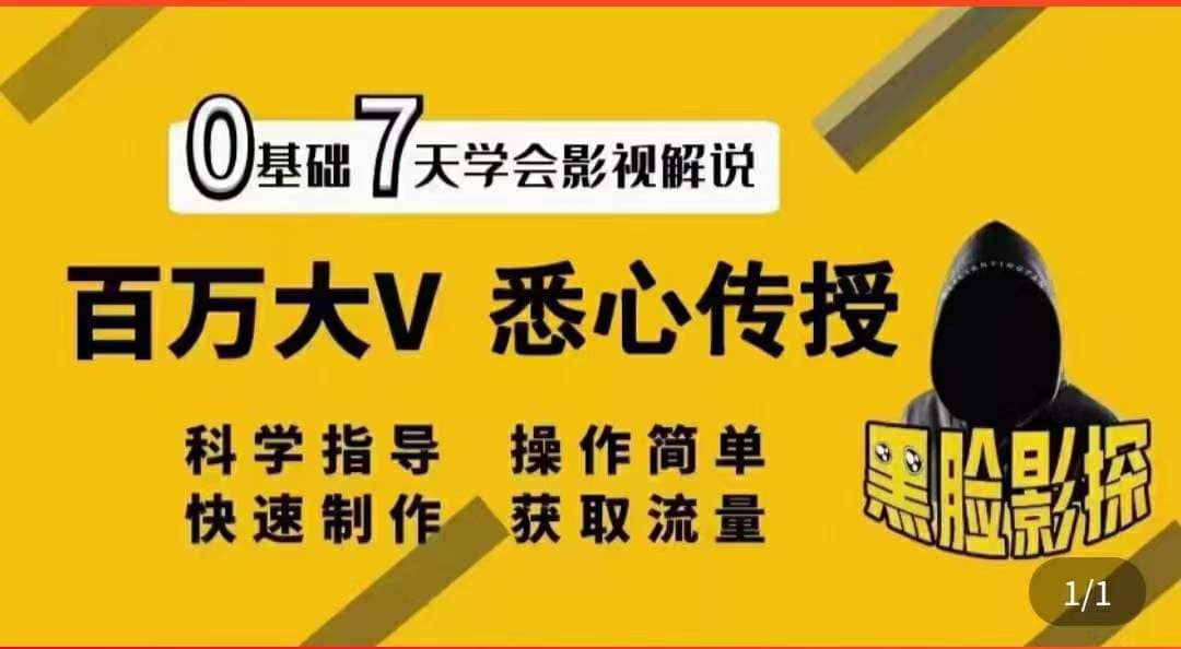 影视解说7天速成法：百万大V 悉心传授，快速制做 获取流量-选优云网创