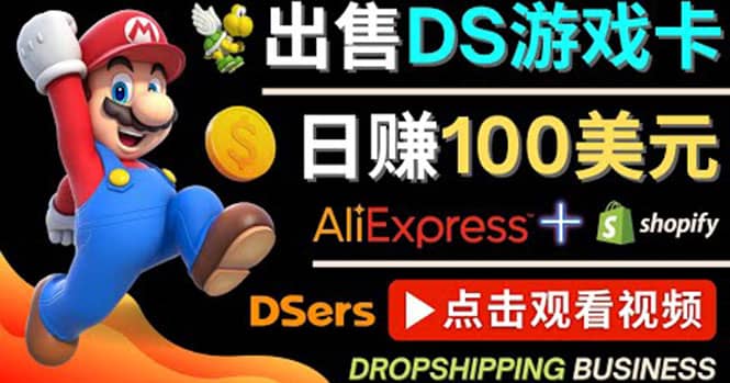 出售DS游戏卡，日赚100美元以上，净利润可达100%-选优云网创