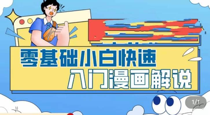 零基础小白快速入门漫画解说，从零掌握漫画解说全过程（9节视频课）-选优云网创