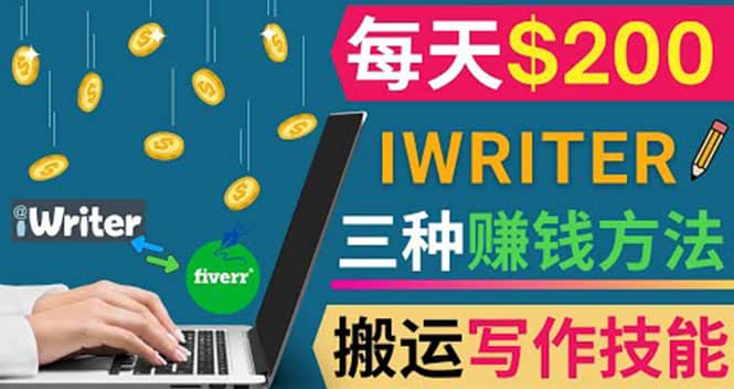 通过iWriter写作平台，搬运写作技能，三种赚钱方法，日赚200美元-选优云网创