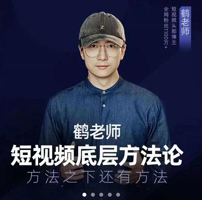 鹤老师短视频底层方法论，原理之上还有原理，方法之下还有方法-选优云网创