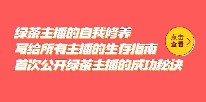 绿茶主播的自我修养，写给所有主播的生存指南，首次公开绿茶主播的成功秘诀-选优云网创