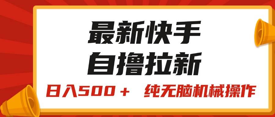 最新快手“王牌竞速”自撸拉新，日入500＋！ 纯无脑机械操作，小...-选优云网创