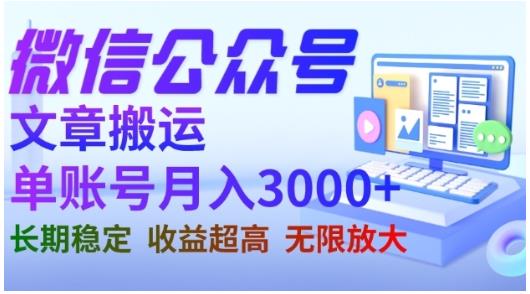 微信公众号搬运文章，单账号月收益3000+收益稳定，长期项目，无限放大-选优云网创