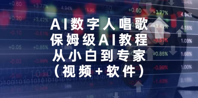 AI数字人唱歌，保姆级AI教程，从小白到专家（视频+软件）-选优云网创