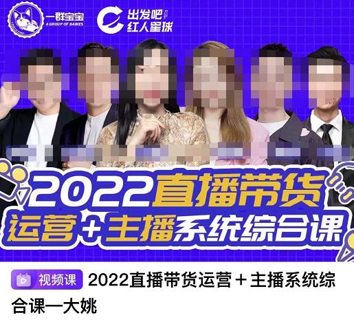 直播带货运营+主播系统综合课，讲透2022年如何做直播带货-选优云网创