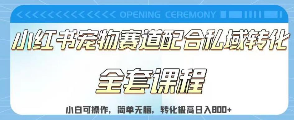 实测日入800的项目小红书宠物赛道配合私域转化玩法，适合新手小白操作，简单无脑【揭秘】-选优云网创