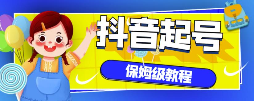 抖音独家起号教程，从养号到制作爆款视频【保姆级教程】-选优云网创