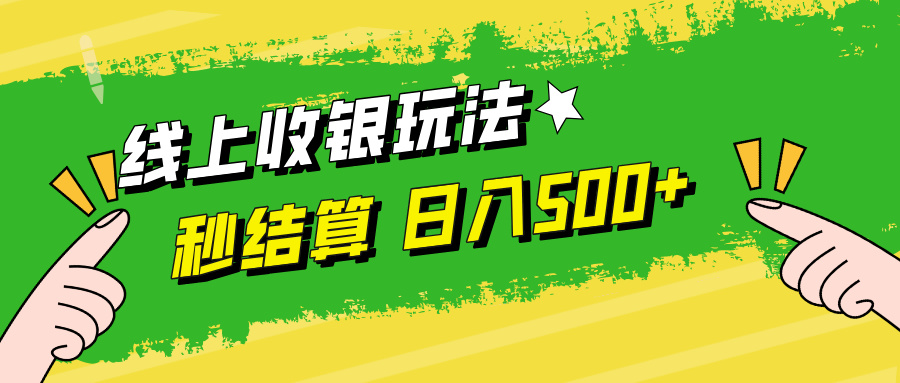 线上收银玩法日入500+-选优云网创