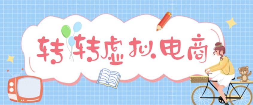 最新转转虚拟电商项目 利用信息差租号 熟练后每天200~500+【详细玩法教程】-选优云网创