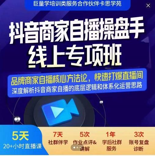 羽川-抖音商家自播操盘手线上专项班，深度解决商家直播底层逻辑及四大运营难题-选优云网创