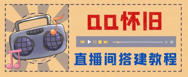 外面收费299怀旧QQ直播视频直播间搭建 直播当天就能见收益【软件+教程】-选优云网创