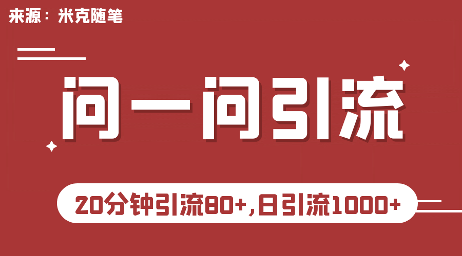 【米克随笔】微信问一问实操引流教程，20分钟引流80+，日引流1000+-选优云网创