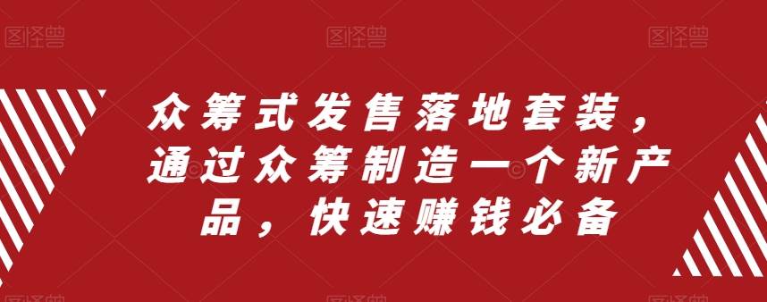 众筹 式发售落地套装，通过众筹制造一个新产品，快速赚钱必备-选优云网创