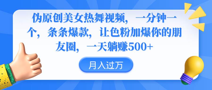 伪原创美女热舞视频，条条爆款，让色粉加爆你的朋友圈，轻松躺赚500+-选优云网创