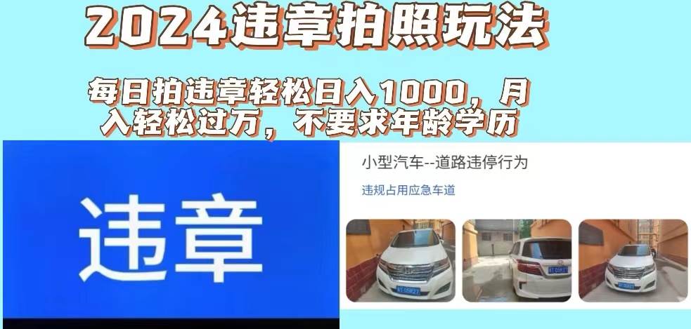 2024违章拍照新玩法，推广躺赚+拍照赚钱双模式，日入1000+-选优云网创